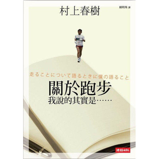 《關於跑步 我說的其實是……》書封